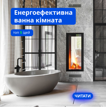 Енергоефективна ванна кімната: топ-5 ідей